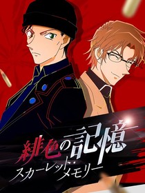 赤井秀一：紫羅蘭的緋色子彈