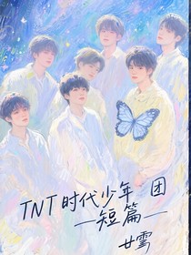 TNT时代少年团—短篇
