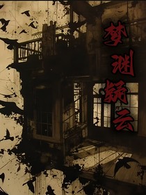 夢淵疑云