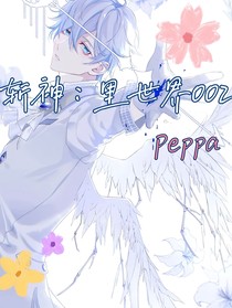 斩神：里世界002