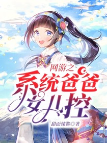 网游之系统爸爸女儿控