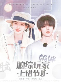 全加2025：脑综玩家上错节目