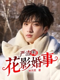 严浩翔：花影婚事