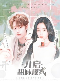 田嘉瑞：开启甜妹模式