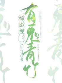 綜影視：有鬼青竹