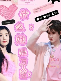 张真源：什么？她是万人迷？