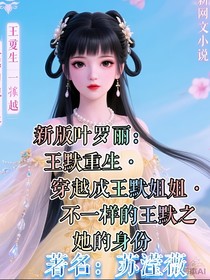 新版葉羅麗：王默重生穿越成王默姐姐不一樣的王默之她的身份
