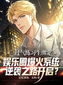 过气练习生绑定娱乐圈爆火系统，逆袭之路开启？
