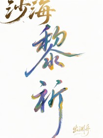 沙海：黎祈