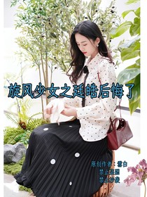 旋风少女之廷皓后悔了