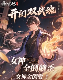 開局雙生武魂，女神全倒追