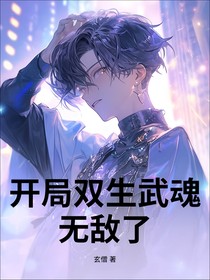 开局双生武魂，无敌了
