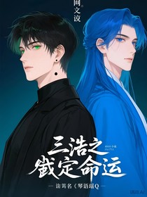 三浩之既定的命運