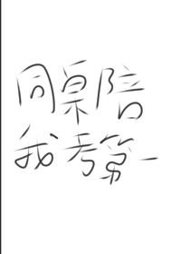 同桌陪我考第一