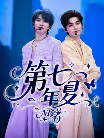 祺鑫：第七年夏