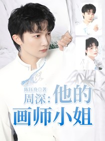 周深：他的画师小姐