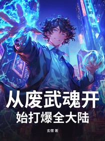 从废武魂开始打爆全大陆