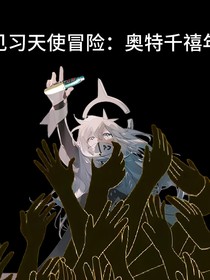 見習冒險：奧特千禧年