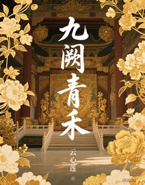 九闕青禾