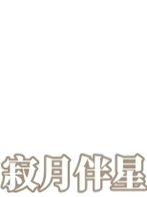 我們這社團(tuán)正經(jīng)嗎？！