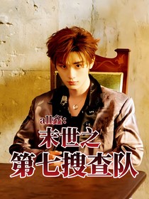 all鑫：末世之第七搜查隊