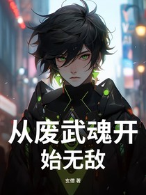 从废武魂开始无敌