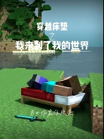 穿越床垫之我来到了我的世界