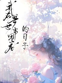 我在兽世当团宠的日子