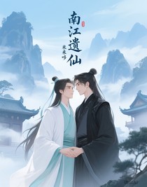 南江遺仙