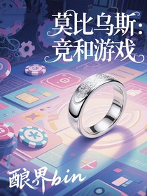 莫比烏斯：競和游戲