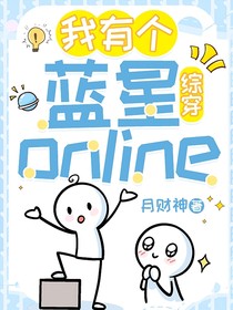 综穿：我有一个蓝星online