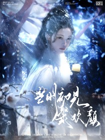 月鱗綺紀：當時初見聚歡顏