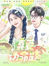 院人：真爱伪命题