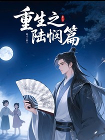 重生之陸憫篇