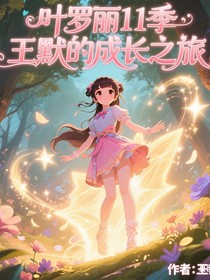 叶罗丽11季罗默的过往