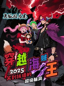 穿越海贼王2025