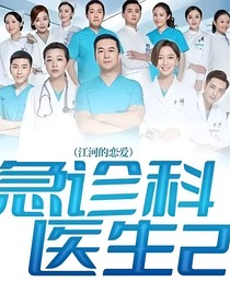 急诊科医生第2部馨月续写