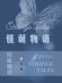 怪诞物语StrangeTales