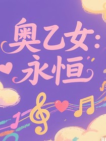 奥乙女：永恒