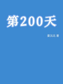 第200天