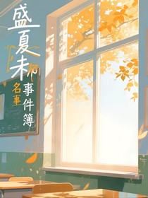 盛夏未命名事件簿