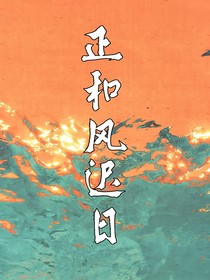 正和風(fēng)遲日
