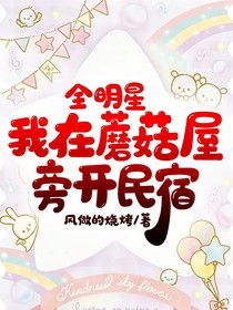 全明星：我在蘑菇屋旁開民宿