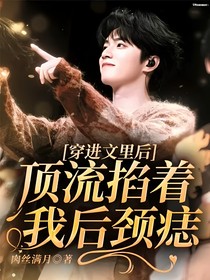 穿進(jìn)文里后頂流掐著我后頸痣