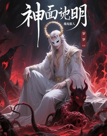 面具下的神明和他的魔鬼仆人
