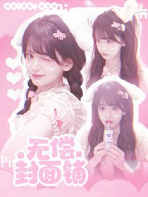 PYQ：無償封面鋪