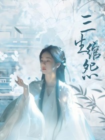 三生綰怨