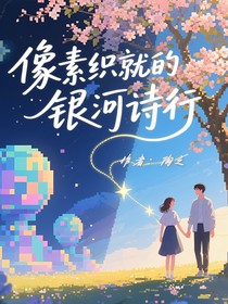 像素织就的银河诗行