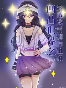 凹凸世界之穿越成雷狮的姐姐