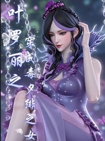 葉羅麗之穿成毒夕緋之女